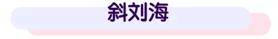 八字刘海空气刘海适合什么脸型,八字刘海和法式刘海适合的脸型