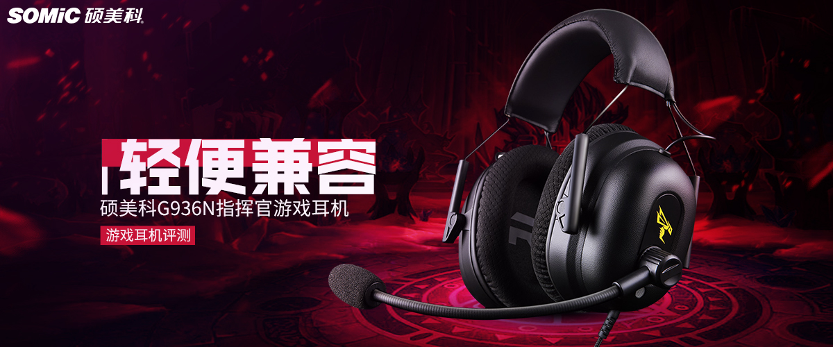 somic硕美科g936n指挥官耳机,硕美科g936n指挥官听声辨位