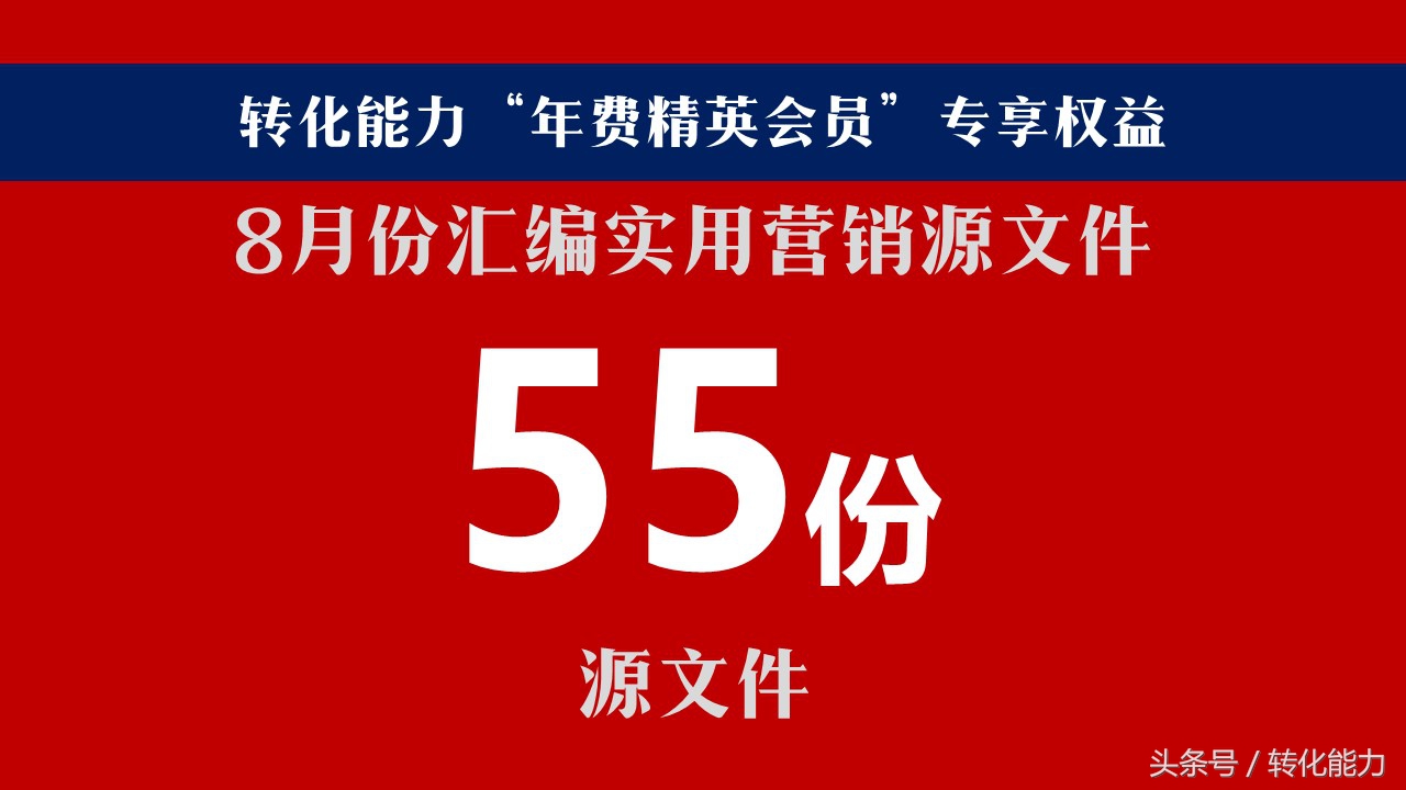 打着灯笼都找不到的“营销秘笈8月份营销汇编源文件限时免费一天