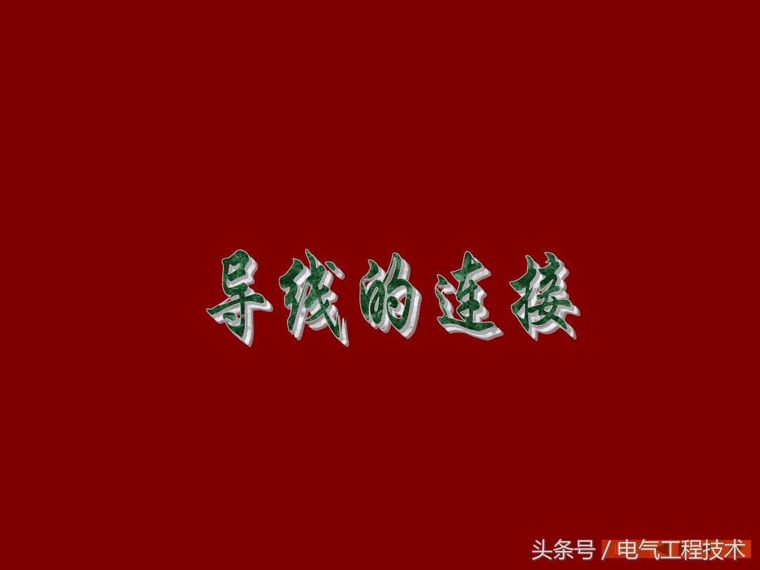 9根电线接头正确接法,9根电线接线缠绕方法
