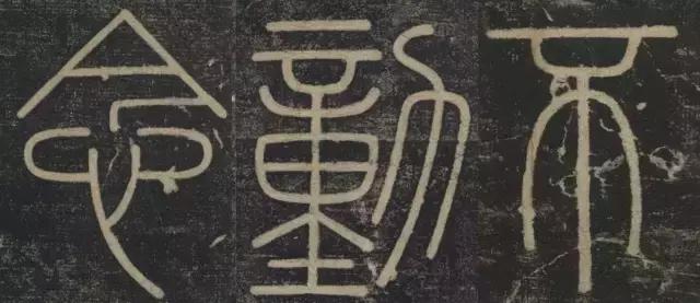 峄山碑集字楹联,峄山碑春节对联