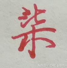 大写数字壹贰叁肆到拾怎么写好看,大写壹到拾连笔写法图解