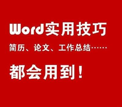 word实用技巧大全高效办公秘诀,每日分享word办公小技巧