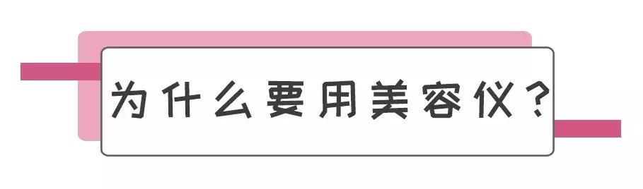 听说美容仪都很贵？那是你不知道这几个牌子~
