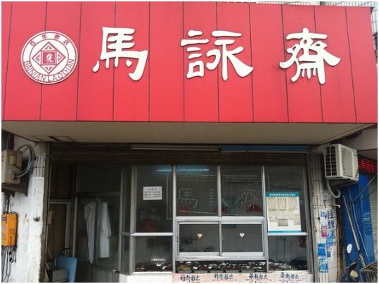 苏州十大必去老字号,苏州十家中华老字号入选