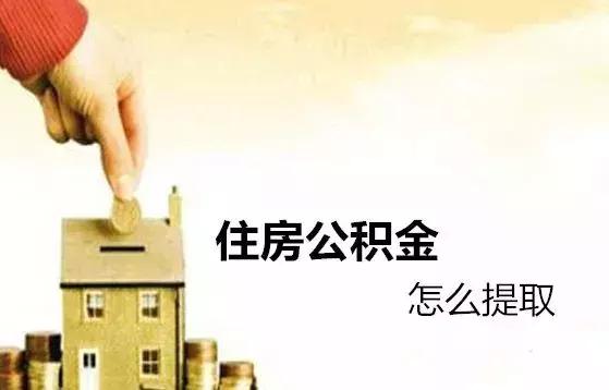 西安公积金买房后可以全额提取吗,西安子女买房如何提取父母公积金