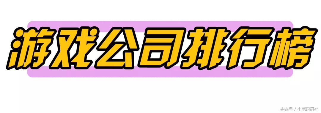游戏公司通常什么岗位比较吃香,游戏公司的员工工资是多少