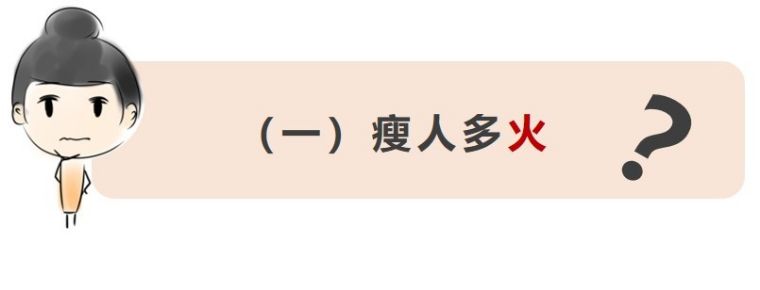 瘦人阳虚多火,瘦人多火旺