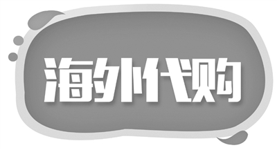 被碰瓷？多名海外代购遭同一“客户”10倍索赔