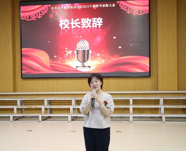 「幸福五小教师节活动」弘扬高尚师德潜心立德树人——丰台五小教育集团热烈庆祝第34个教师节暨表彰大会
