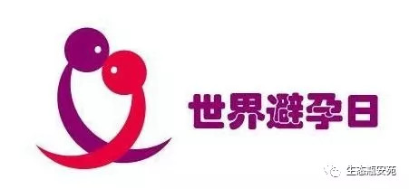 世界避孕日是几月几日,世界避孕日历年主题