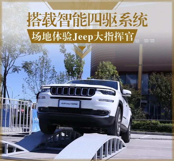 jeep大指挥官四驱性能,年度性能suvjeep新大指挥官