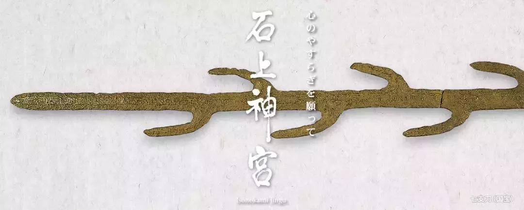 日本十大国宝名刀,日本国宝级文物七支刀