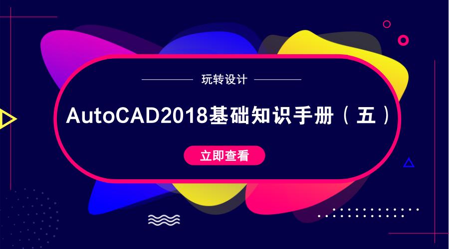 cad2018新手必背口诀,cad如何从零基础成为大师