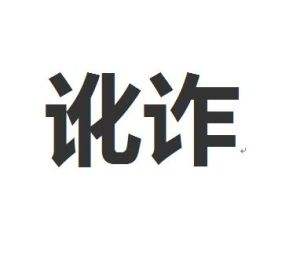 老人摔倒了扶还是不扶,如今老人跌倒扶还是不扶