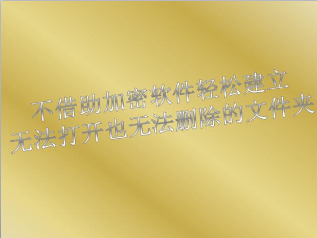 怎么给文件夹加密并且删不掉,不需安装的文件夹加密软件
