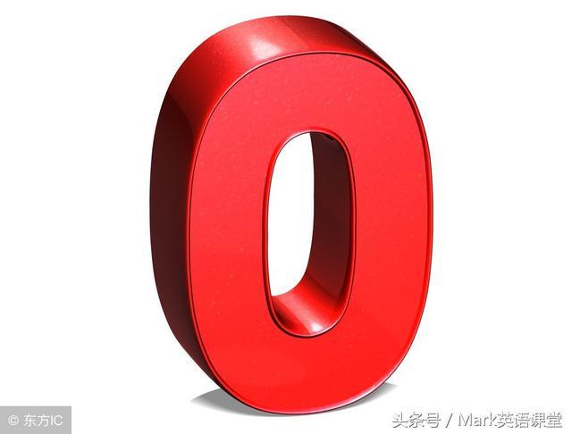 英语里数字zero的正确写法,数字0用英语怎么表示