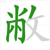 学字笔顺笔画口诀顺口溜,常用的300个汉字笔顺笔画演示之5