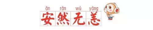 小学必背成语500个解释及单字注解,化险为夷安然无恙打一成语