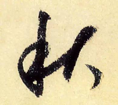 古人写秋天的书法,古人书法秋