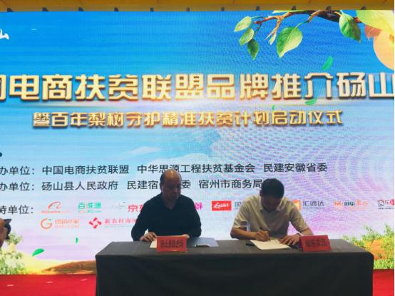 “百年相守情定砀山”中国电商扶贫联盟品牌推介砀山行