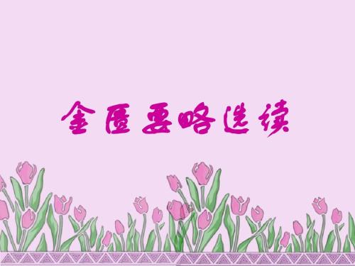 中医金匮要略内容讲解些什么,金匮要略详细解释