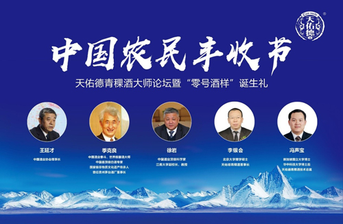 王延才、季克良、徐岩:大师对话天佑德青稞酒