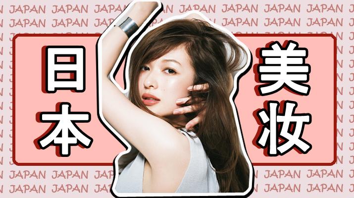 日本代购彩妆,不找代购也原价买到日货怎么办