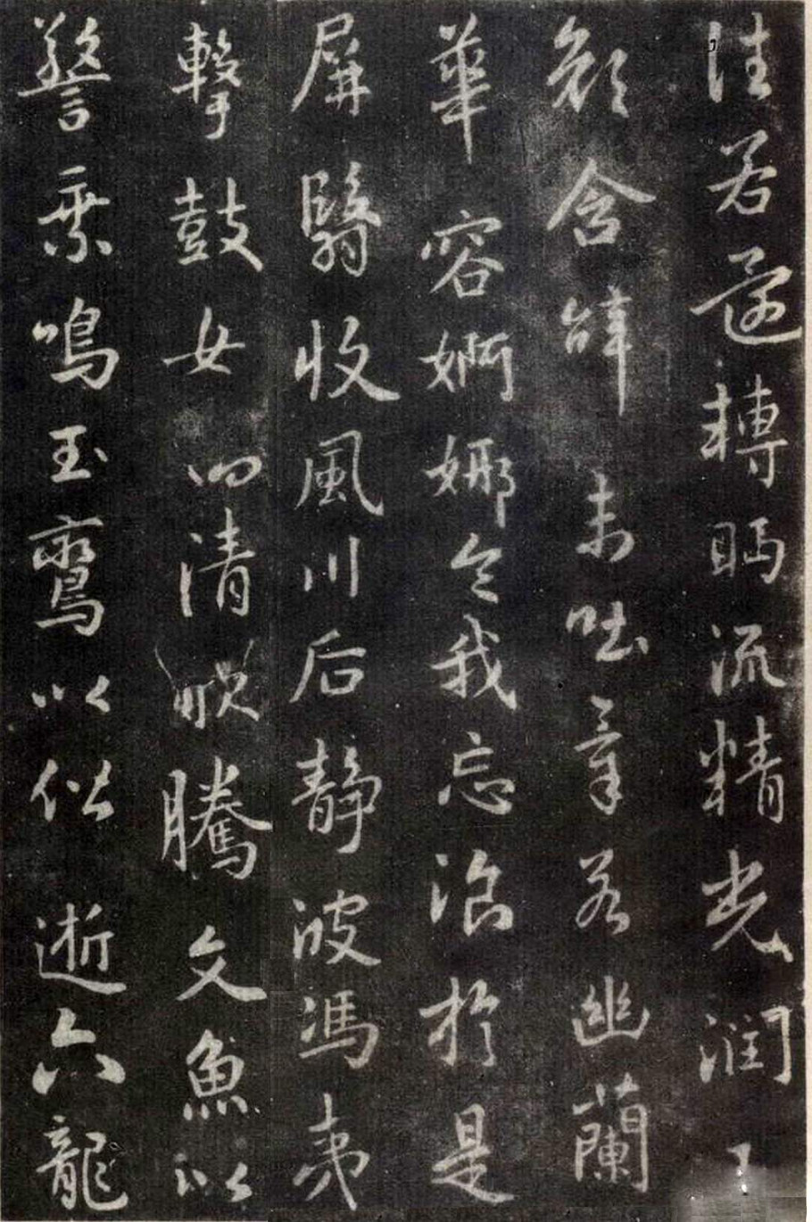 王羲之行书洛神赋(大字完善拓本)附原文、译文、注释