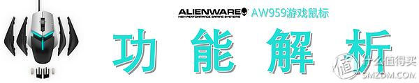 alienware鼠标aw959,外星人alienwareaw558游戏鼠标