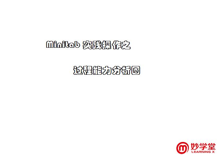 妙城职场风云录①｜摇一摇，酒瓶里的六西格玛