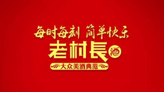怎么提高老村长酒的销量,老村长酒产品的经营