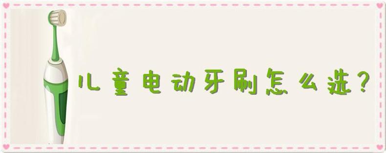 孩子怎么选择合适的电动牙刷,如何正确选儿童电动牙刷