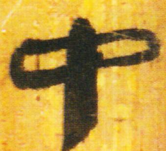 高天晨简介,高天晨书法