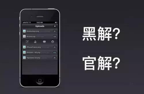 iphone无锁和黑解有什么不同,iphone无锁和黑解有什么区别