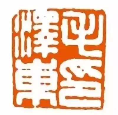 毛主席的私人印章，大家见过吗？看看都是谁刻的