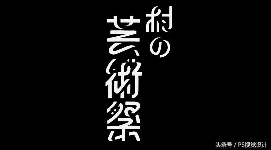 卡通版字体怎么制作,怎样设计字体以及设计思路