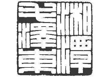 价值1亿的田黄石,1.53亿寿山石