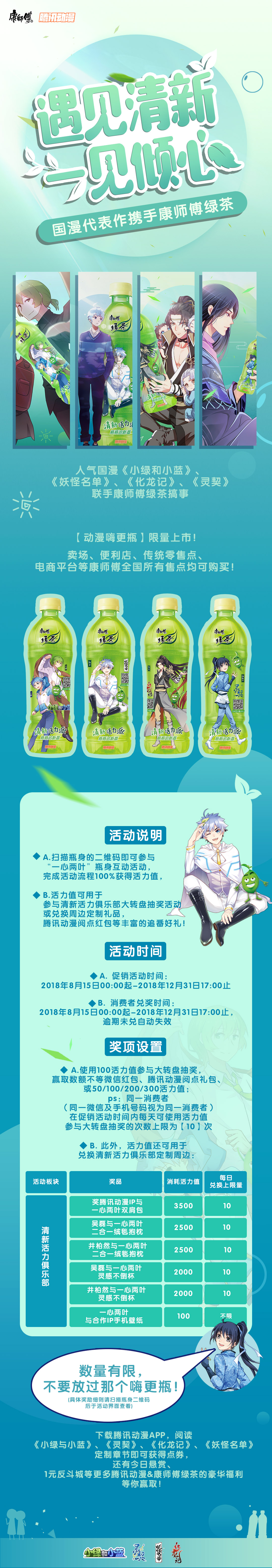 国漫偶像现身康师傅绿茶嗨更瓶，腾讯动漫再掀跨界热潮