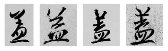 王羲之王献之行书草书字典,王羲之焉字的楷书