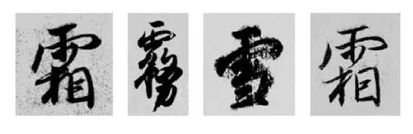 王羲之王献之行书草书字典,王羲之焉字的楷书