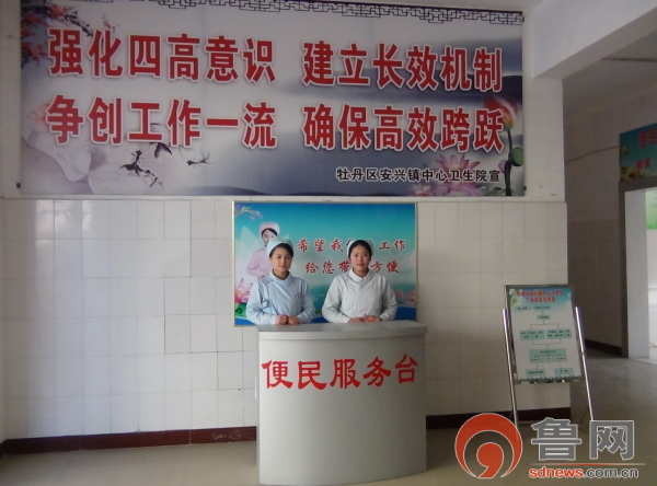 牡丹区安兴镇卫生院：改革创新谋发展与时俱进写辉煌
