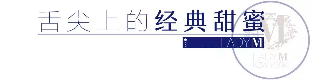 魔都第三家甜品界爱马仕LadyM来了