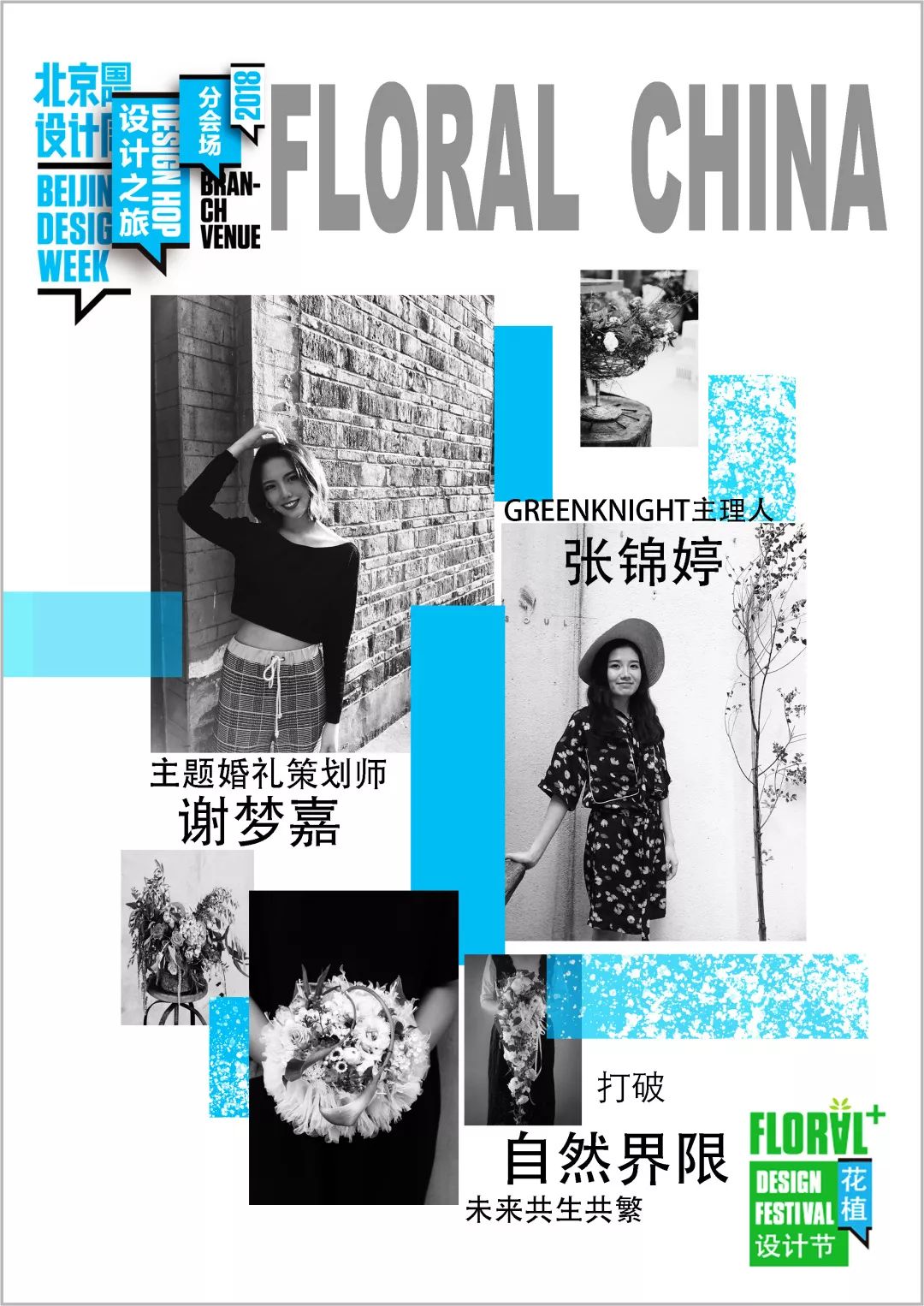 花好月圆N次方——第三届北京国际花植节绽放设计周郎园分会场