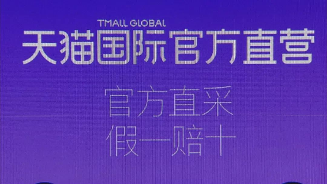 天猫国际买到假货如何假一赔十,天猫国际卖假货会有什么惩罚