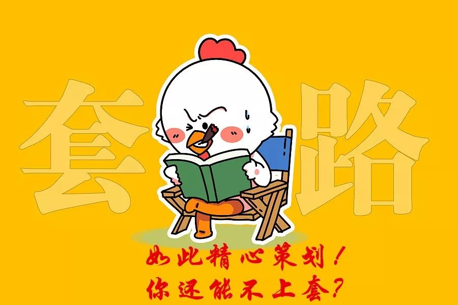 套路骗钱的下场,套路是违心的但骗你钱是真的吗