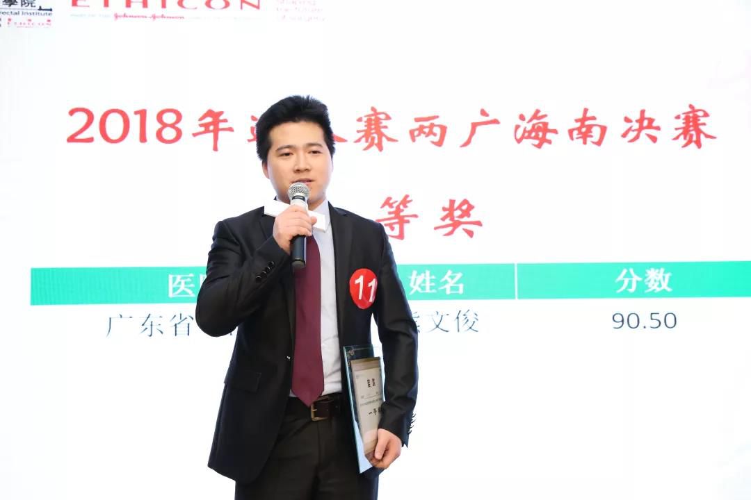 微新闻|广东省中医院胃肠外科熊文俊荣获2018年大中华结直肠腔镜外科学院达人赛(两广海南决赛)冠军