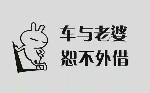 “对不起！我不能把车借给你！”刷频绵阳人的朋友圈！