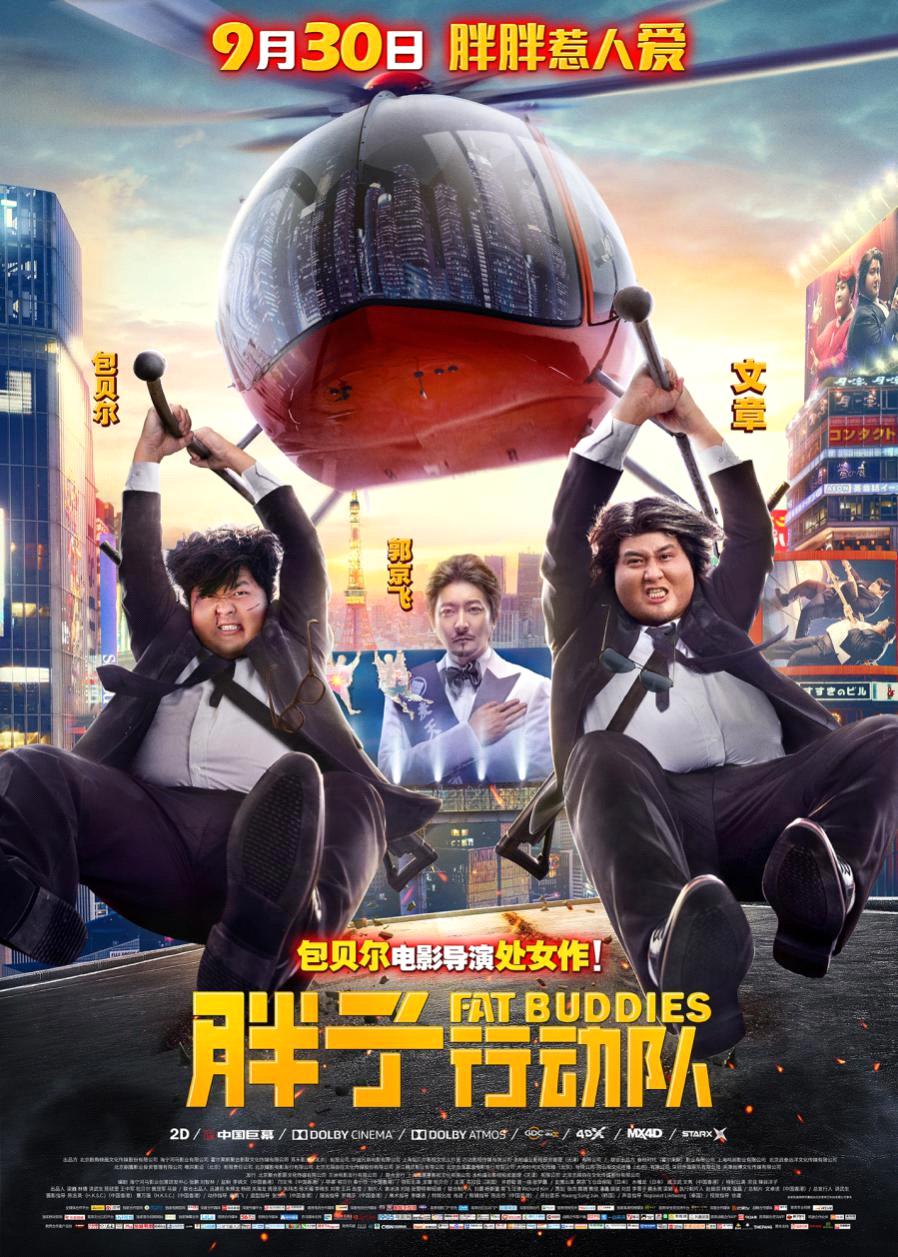 文章胖子行动队照片,文章胖子行动队辣目洋子