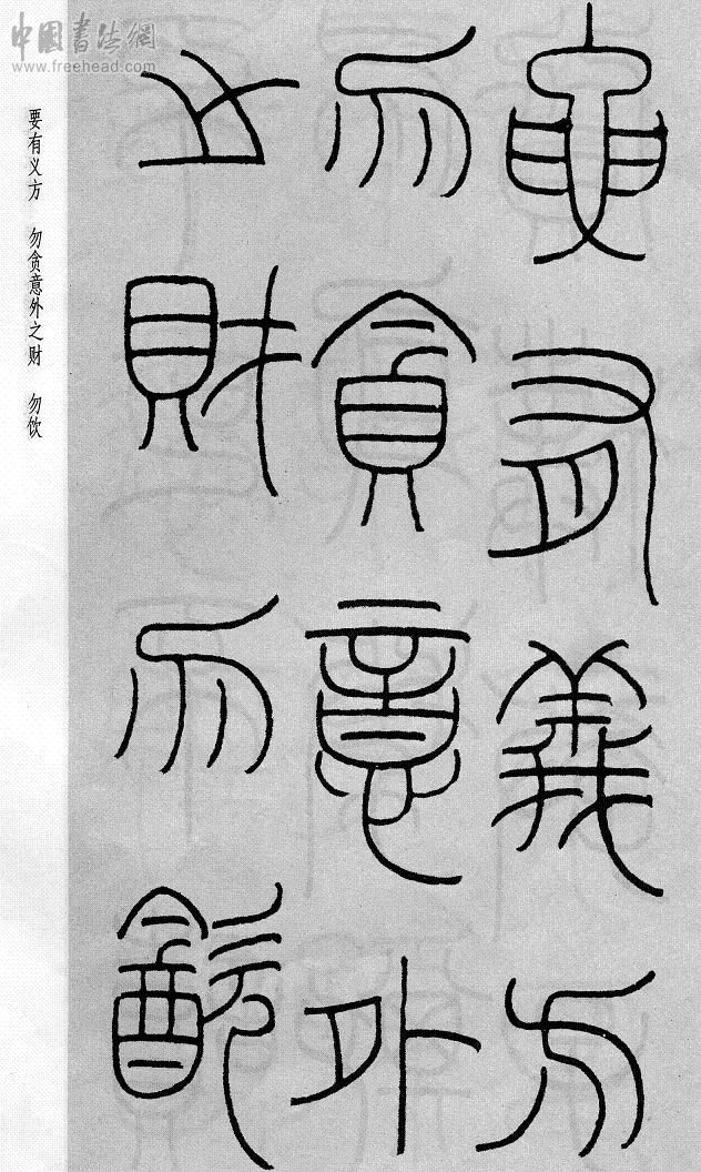 王福庵篆书治家格言笔法,朱柏庐治家格言硬笔行书书法作品